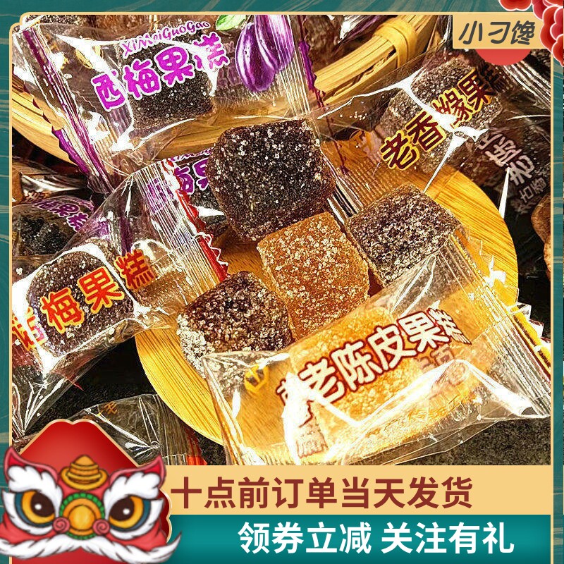 香橼陈皮软糖潮汕特产手工休闲零食包邮酸甜西梅水果网红方块糕点