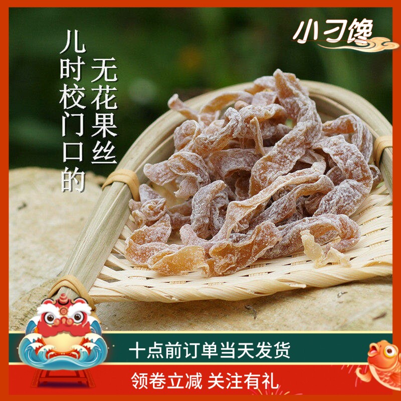 无花果干500G包邮酸甜萝卜丝凉果脯8090后儿时童年校园怀旧小零食