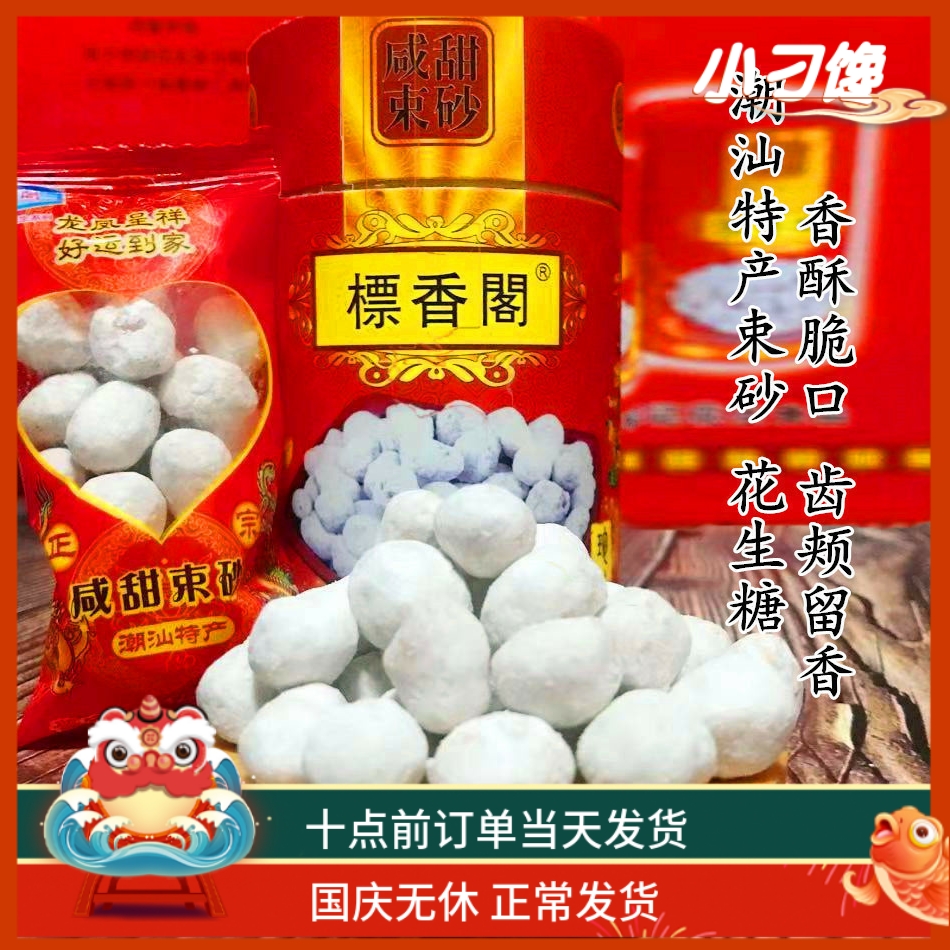 咸甜束砂潮汕特产年货大礼盒独立小袋500G包邮香酥脆皮速沙花生糖