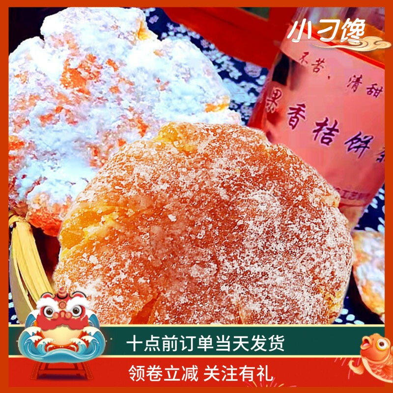 老式手工薄糖桔饼,正宗潮汕特产