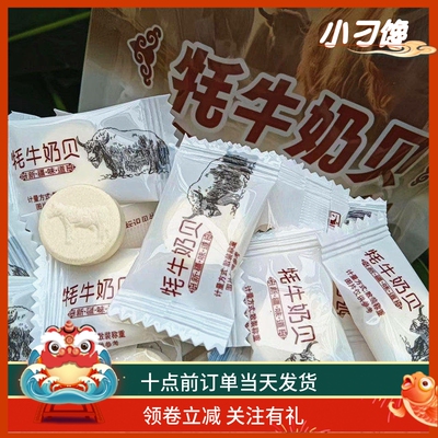 牦牛奶贝全脂独立包装高钙零食500G包邮儿童压片无蔗糖果干吃乳片