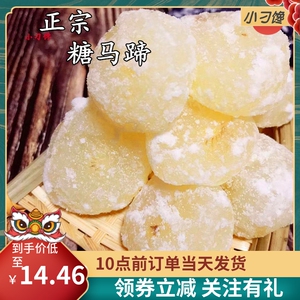 正宗糖马蹄即食果蔬干潮汕特产传统婚庆甜品年货包邮营养零食荸荠