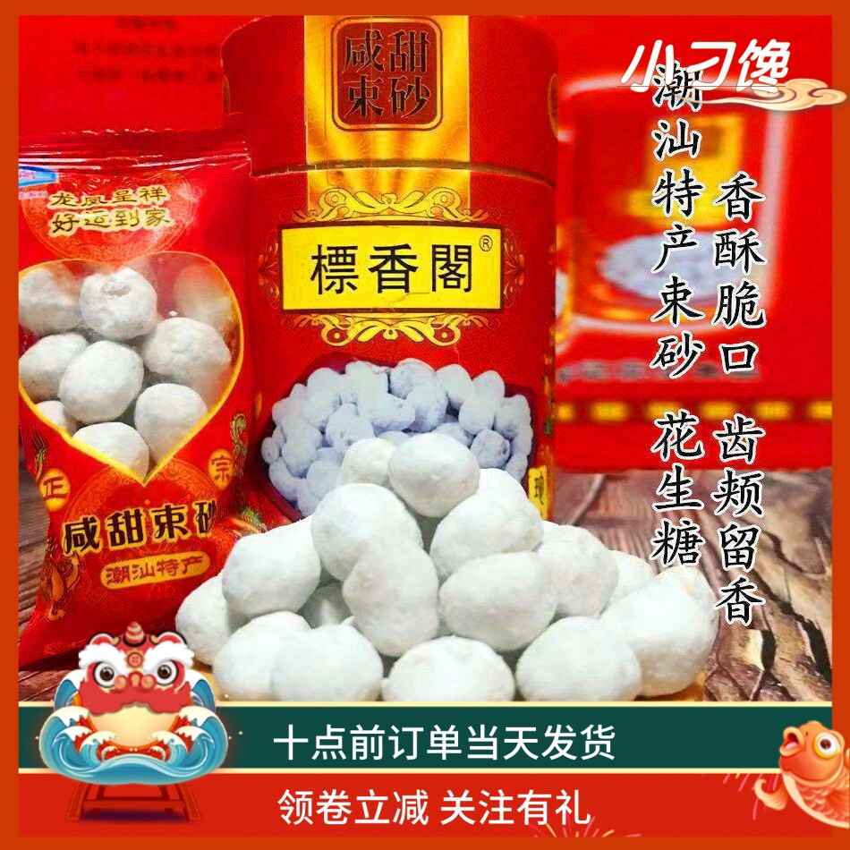 咸甜束砂潮汕特产年货大礼盒独立小袋500G包邮香酥脆皮速沙花生糖