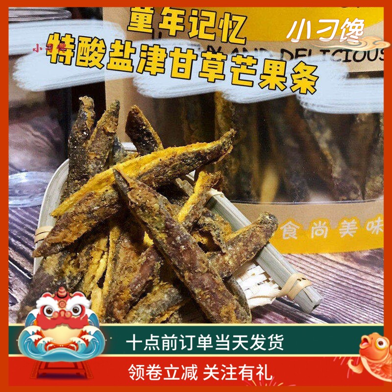 甘草芒果条特酸盐津咸肉带核散装500G包邮8090童年记忆小卖部零食