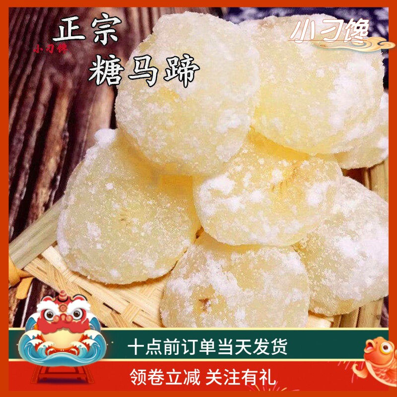 正宗糖马蹄即食果蔬干潮汕特产传统婚庆甜品年货包邮营养零食荸荠