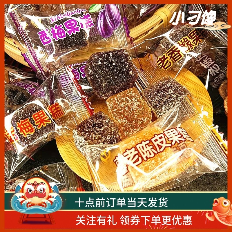 香橼陈皮软糖潮汕特产手工休闲零食包邮酸甜西梅水果网红方块糕点
