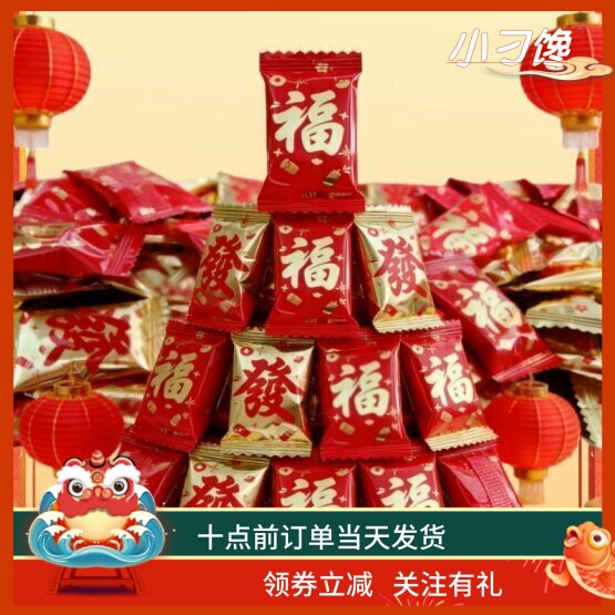 福字奶糖发字椰香软糖果混合年货