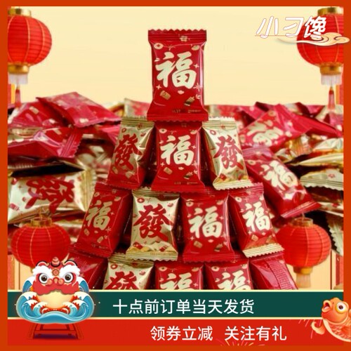 福字奶糖发字椰香软糖果混合年货