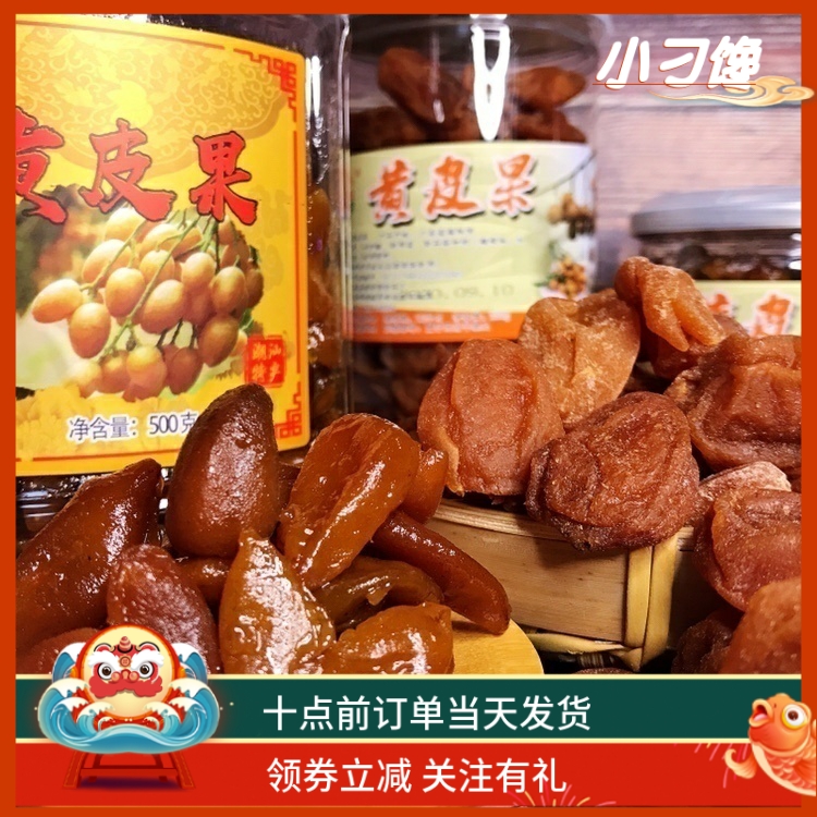 九制竹蜂鹽黃皮干蜜餞送禮潮州