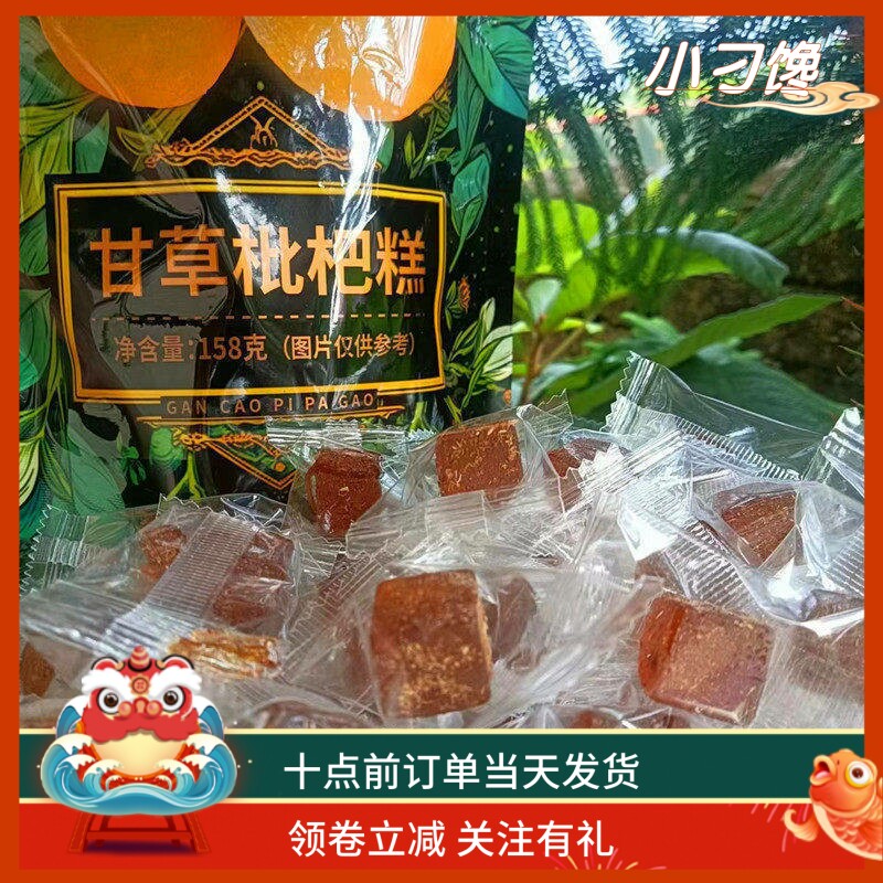 甘草枇杷果糕薄荷清凉润喉养生休闲零食包邮琵琶膏小点心方块软糖