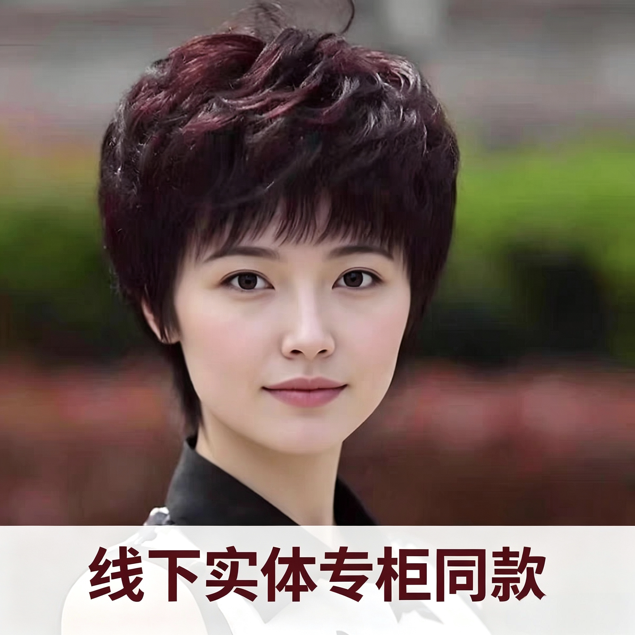 科技记忆发中老年妈妈免打理头套
