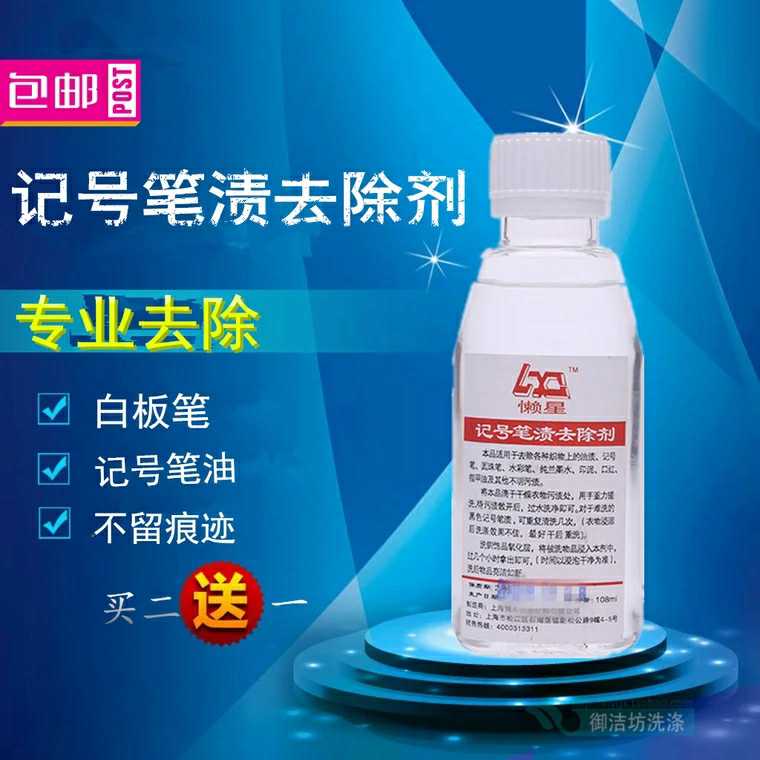 记号笔渍去除剂衣服清洗油性大头笔迹家具瓷砖白板清洁马克笔痕迹