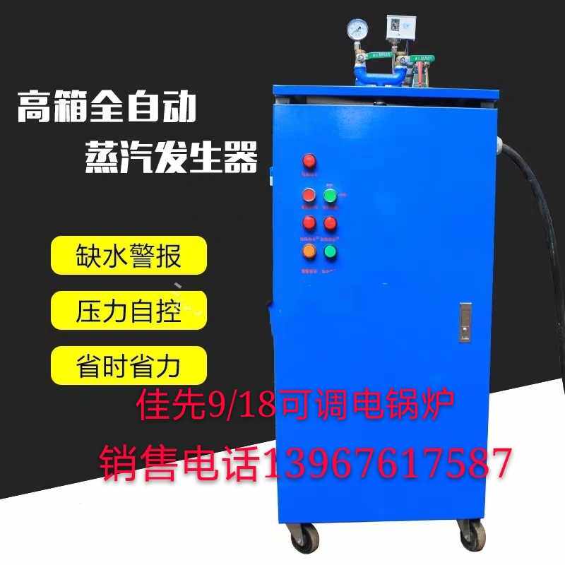 正品佳先全自动18千瓦可调免检电加热蒸汽发生器电锅炉熨烫服装