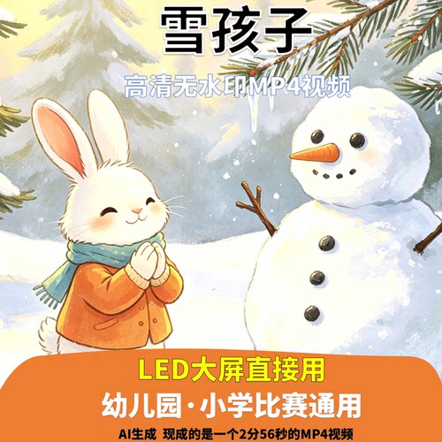雪孩子 讲故事 背景视频 配乐2分56秒少儿 演讲 LED 高清 AI生成
