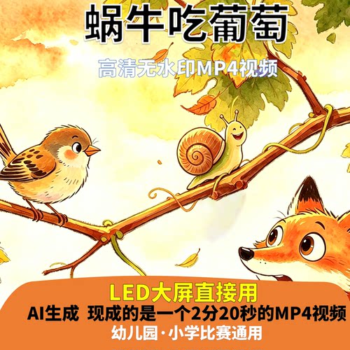 蜗牛吃葡萄 讲故事 背景视频 配乐2分20秒少儿口才LED高清 AI生成