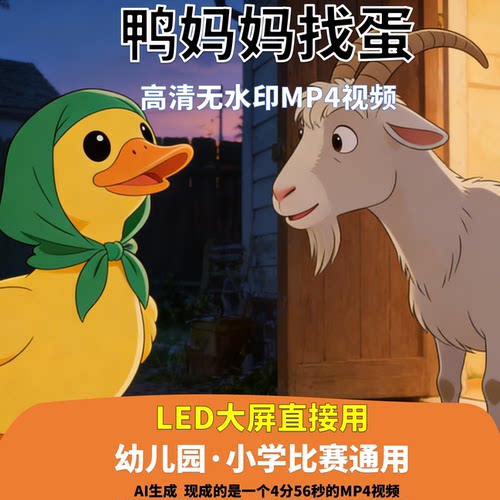 鸭妈妈找蛋 讲故事 背景视频 配乐成品 少儿4分56秒LED高清AI生成