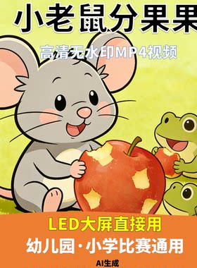 小老鼠分果果 讲故事 背景视频 配乐成品 5分21秒LED高清 AI生成