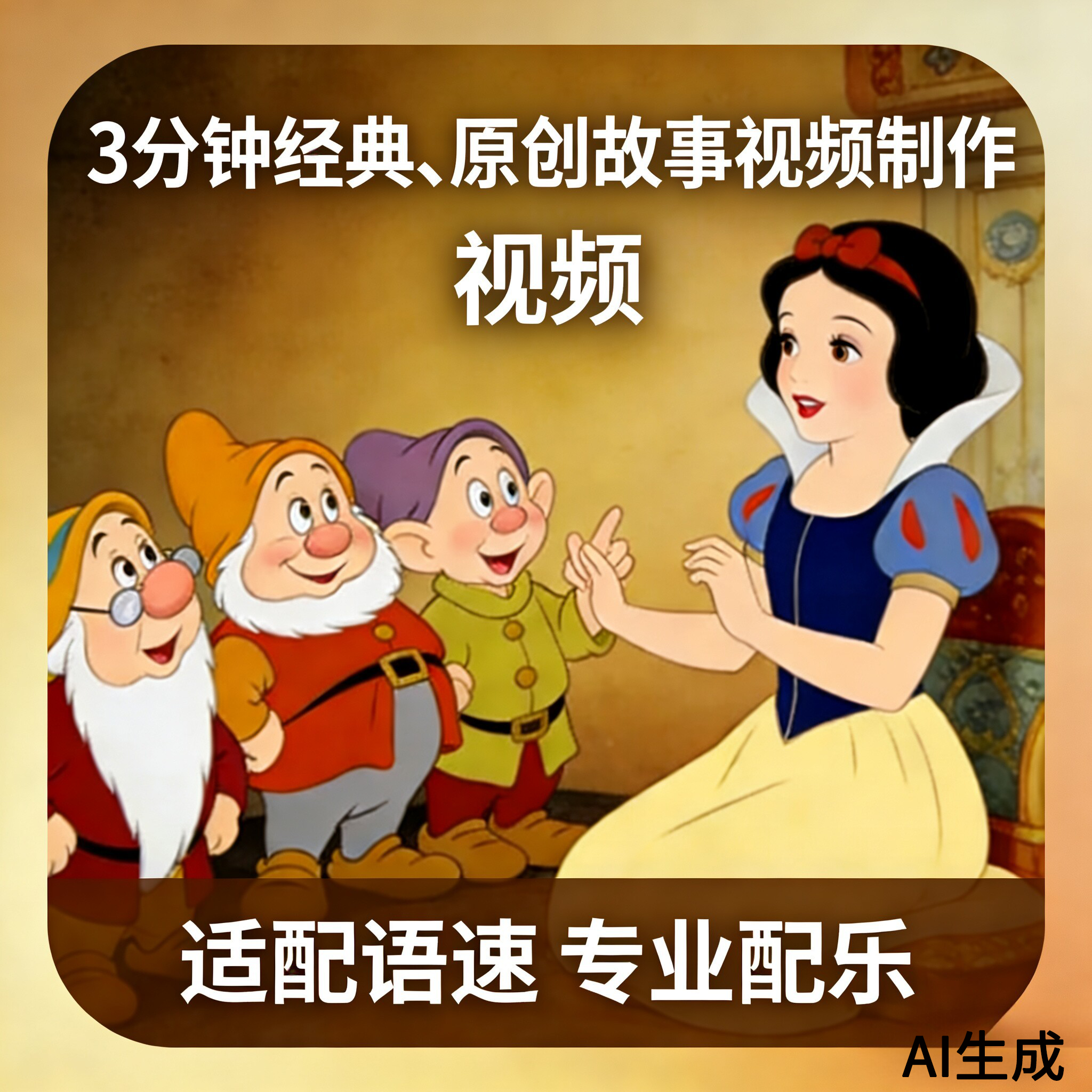 3分钟内 讲故事 演讲 朗诵 视频制作 经典故事根据语速配视频配乐