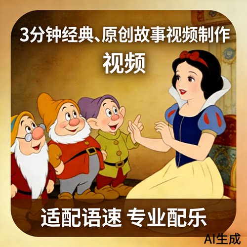 3分钟内 讲故事 演讲 朗诵 视频制作 经典故事根据语速配视频配乐