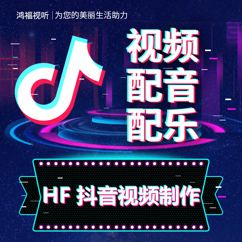 抖音视频制作剪辑配音配乐图文字设计素材/源文件