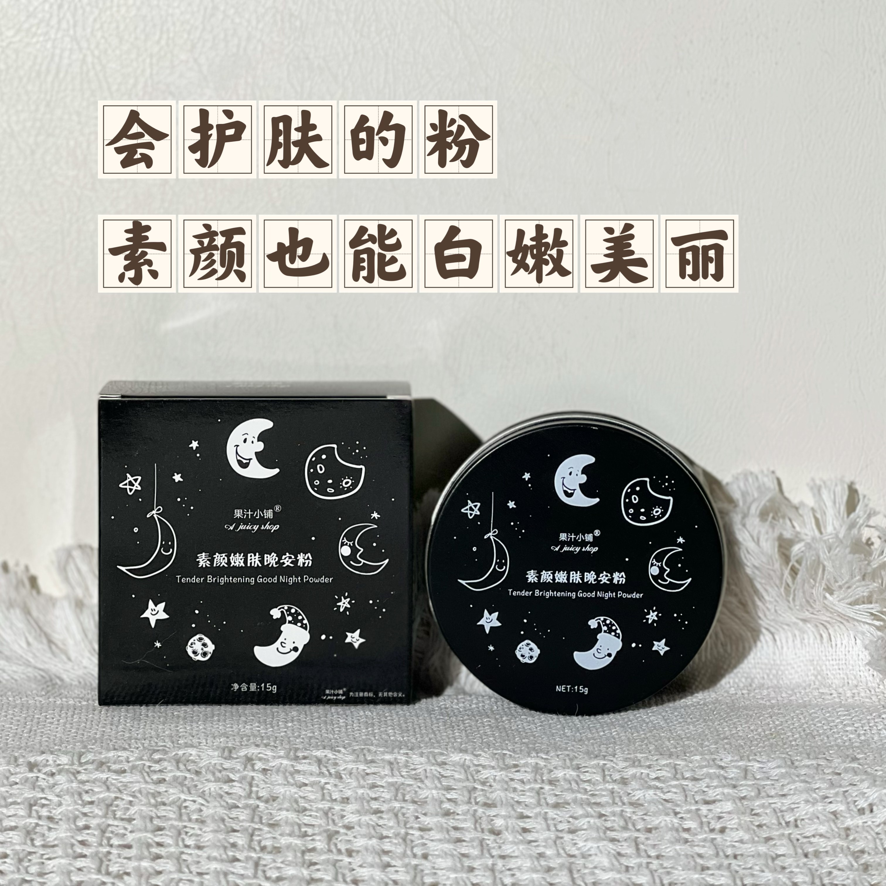 果汁小铺晚安粉保湿护肤控油粉饼去闭口无需卸妆定妆粉饼散粉