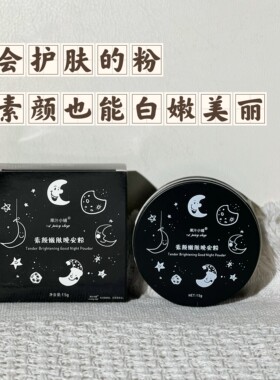 果汁小铺晚安粉保湿去闭口卸妆