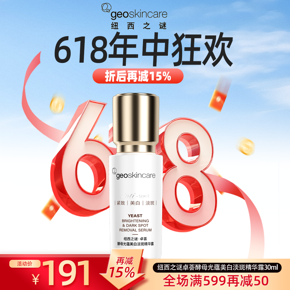 【新品】纽西之谜卓荟酵母光蕴美白淡斑精华露30ml提亮去黄精华液