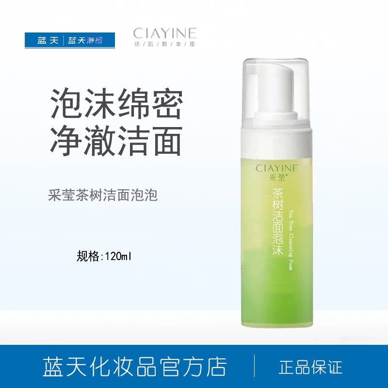 采莹茶树洁面泡泡120ml混油皮洗面奶