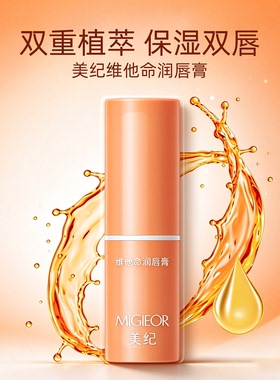 【双11新品】美纪维他命润唇膏3.2g双重植萃保湿唇部素颜润唇