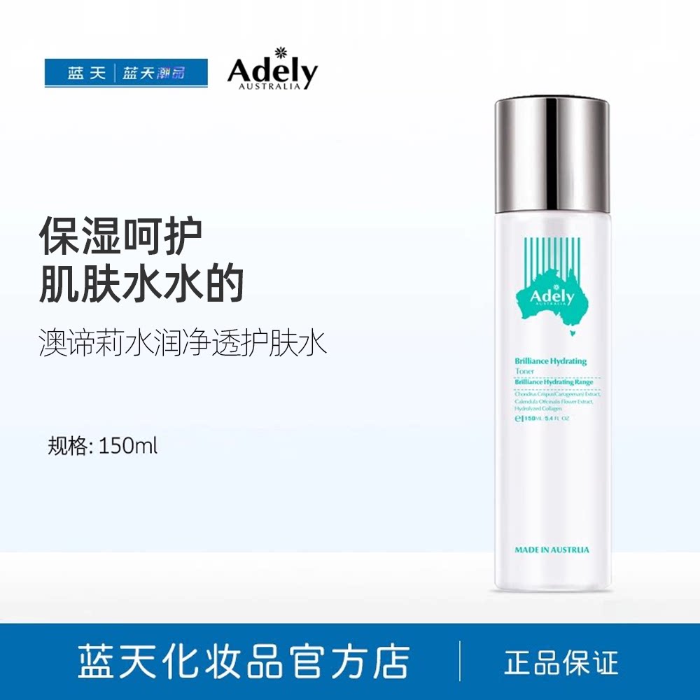 澳谛莉水润净透护肤水150mlAdely澳州进口保湿化妆水爽肤水