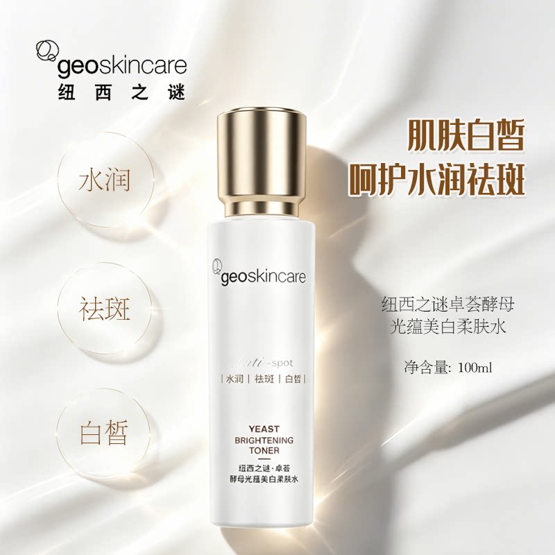 【新品】纽西之谜卓荟酵母光蕴美白柔肤水100ml祛斑白皙精华水