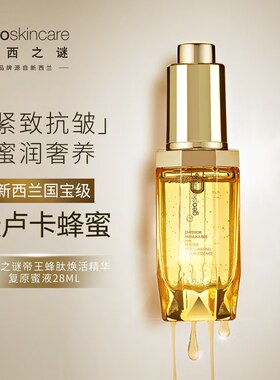 【新品热卖】纽西之谜帝王蜂肽焕活精华复原蜜液28ml滋润紧致弹性