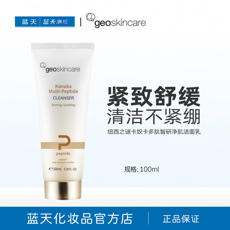 纽西之谜卡奴卡多肽智研净肌洁面乳100ml深层清洁不紧绷洗面奶