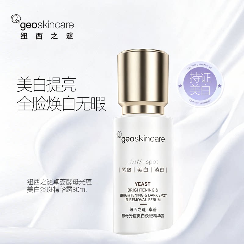 【新品】纽西之谜卓荟酵母光蕴美白淡斑精华露30ml提亮去黄精华液