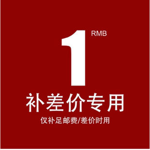 订单补差 定做链接运费补差差价 产品定制定做专拍链接