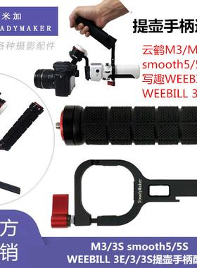 适用智云WEEBILL 3E提壶手柄配件微必 wb3s云鹤M3/smooth5/5s支架