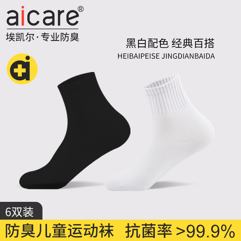 aicare抗菌防臭儿童袜子男童女童春秋季运动学生中大童黑白色棉袜