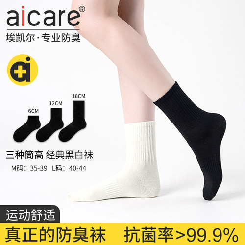 银离子抗菌防臭黑白棉袜男女运动