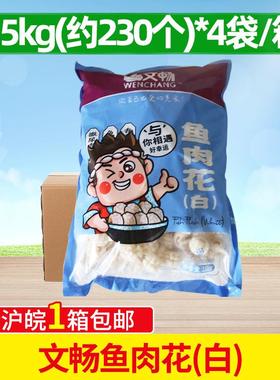 文畅白色腰花鱼肉花2.5kg*4袋火锅丸子麻辣烫冒菜锅涮串串香商用