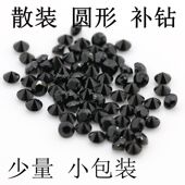 少量首饰品补石黑色圆形碎石黑色宝石补钻DIY裸石0.8mm 6.0mm