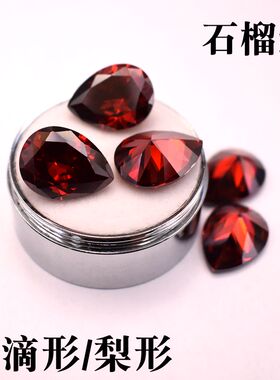 石榴红水滴形小芸宝石氧化锆石