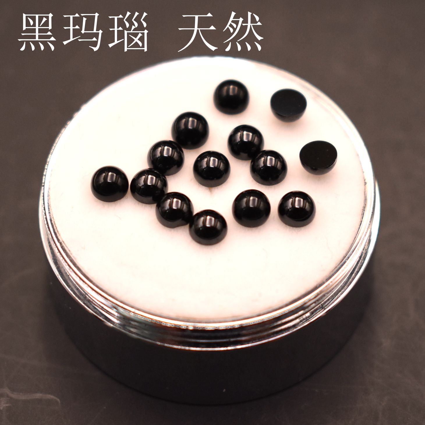 天然半圆形黑玛瑙珠平底素面黑色宝石裸石3mm4mm光面半球镶嵌配石