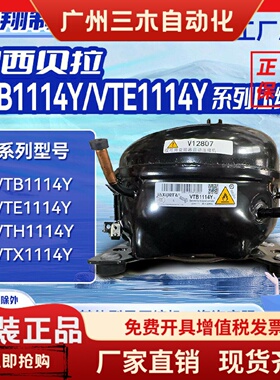 VTB1114Y/VTH1114/VTE1114Y加西贝拉全新压缩机冰箱制冷1114系列