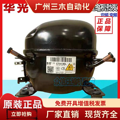 原装华光全新ETA130L ENB130L ENB150L ETA100冰柜冰箱压缩机