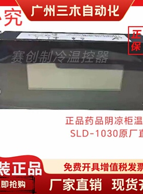 赛璐德SLD-1030药品阴凉柜智能数显温控冷藏温控器电子温控仪原厂