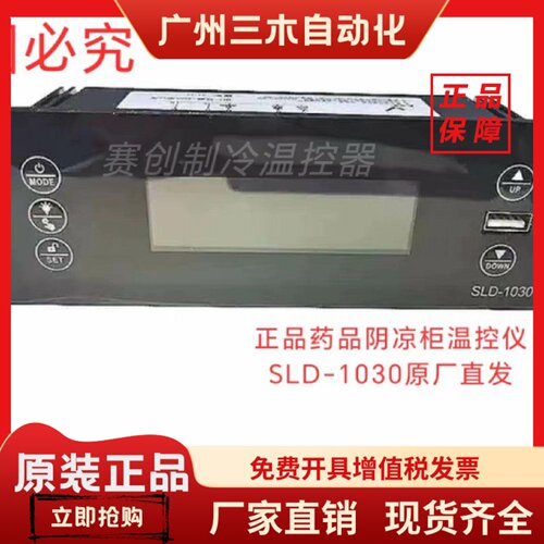 赛璐德SLD-1030药品阴凉柜智能数显温控冷藏温控器电子温控仪原厂