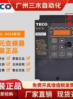 TECO东元变频器N310-20P5 2001 2002-HX 0.4 0.75 1.5KW 220V