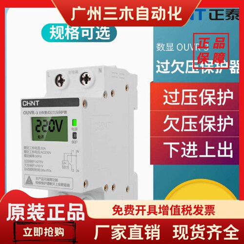 正泰自恢复式过欠压保护器家用OUVR-3数显220V 1PN 32A40A50A63A
