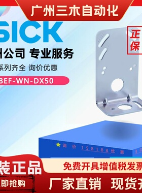 西克SICK激光BEF-WN-DX50 BEF-WN-DX35安装支架2048370正品全新