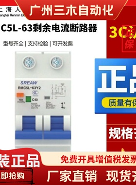 上海人民上联小型漏电断路器RMC5L-63Y2Y4/C6 -63A微型空气开关